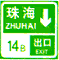 出口预告(两个出口)标志